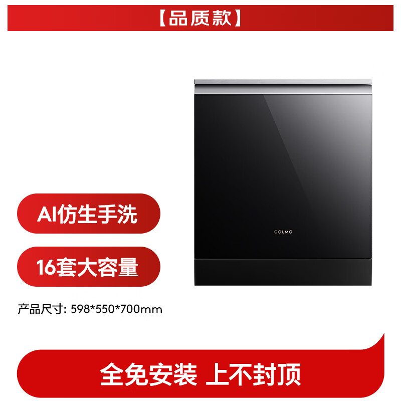 COLMO黑珍珠洗碗机C1嵌入式16套CDE16Q-C1 家用灶下家电国家补贴消毒一体机 可定制面板变频电机