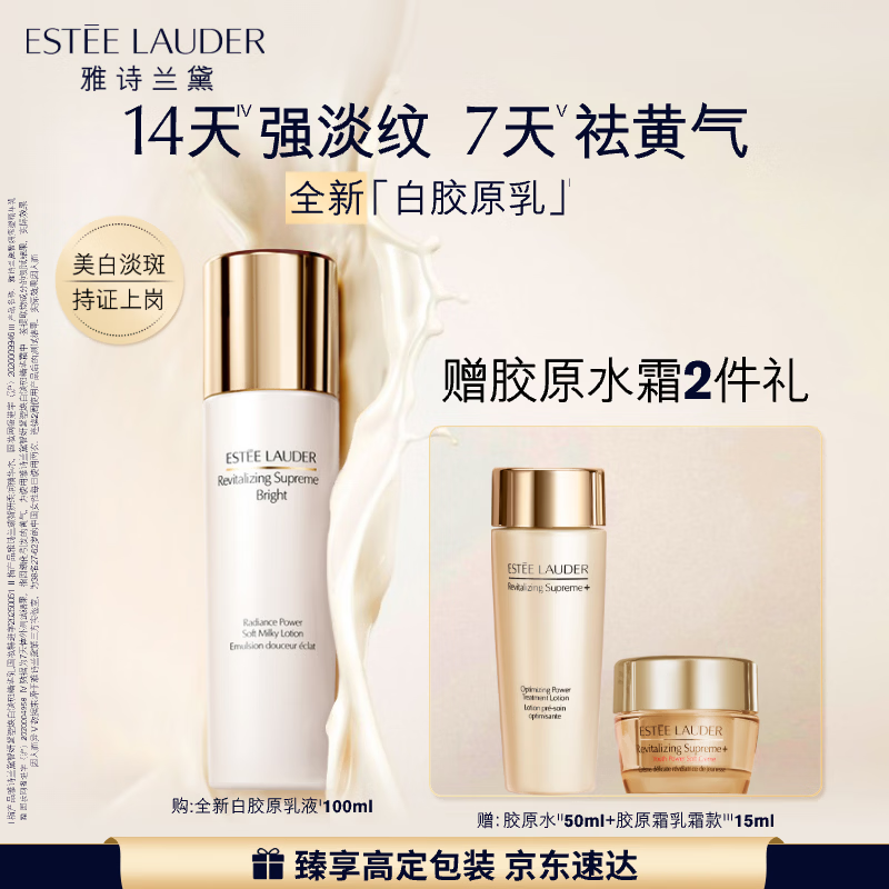 雅诗兰黛白胶原乳液100ml美白淡斑修护抗皱护肤品套装化妆品礼盒生日礼物