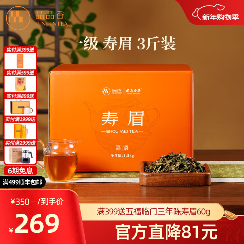 品品香福鼎白茶 简语2025年新茶寿眉3斤装大份量收藏口粮茶叶自己喝 2025寿眉囤茶装 1500g*1盒