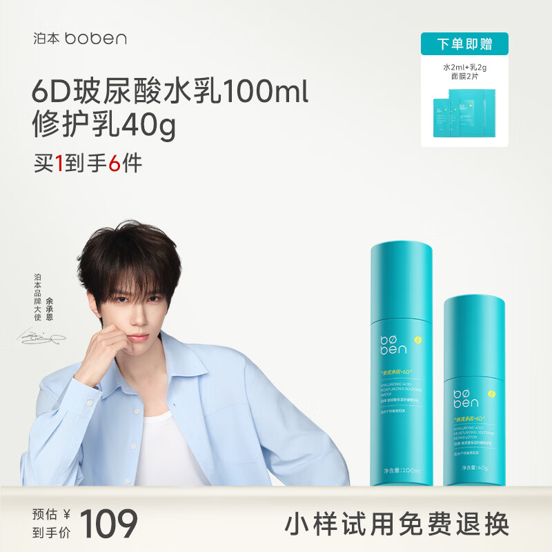 泊本【余承恩同款】6D玻尿酸水乳套装修护保湿补水舒缓泛红敏感护肤品 2件套：6D玻尿酸水乳100+40