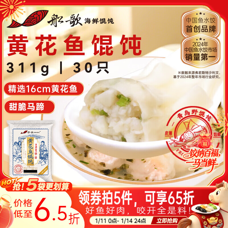 船歌鱼水饺 青岛特色黄花鱼野馄饨311g30只 儿童早餐抄手小云吞紫菜虾皮混沌