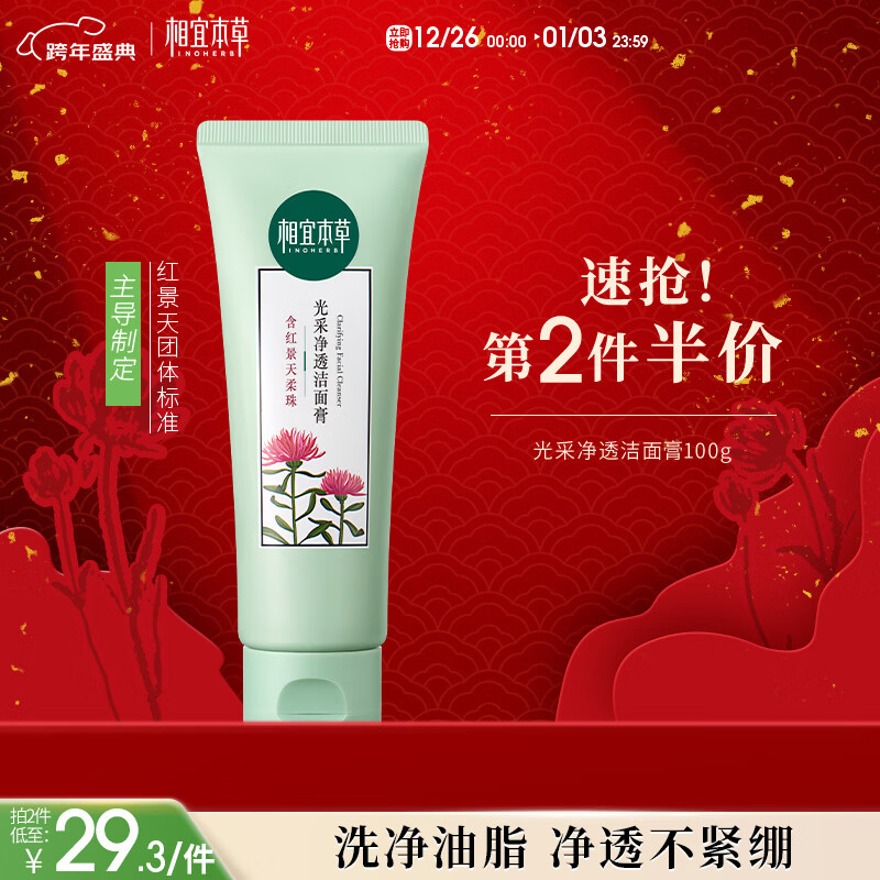 相宜本草红景天光采净透洁面膏100g 洗面奶净油亮肤圣诞礼物