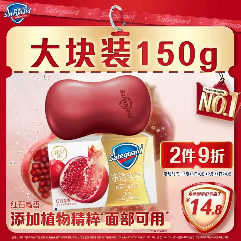 舒肤佳排浊香皂全新加量装红石榴150g肥皂 洗澡洗脸洗手洁面 男女士通用