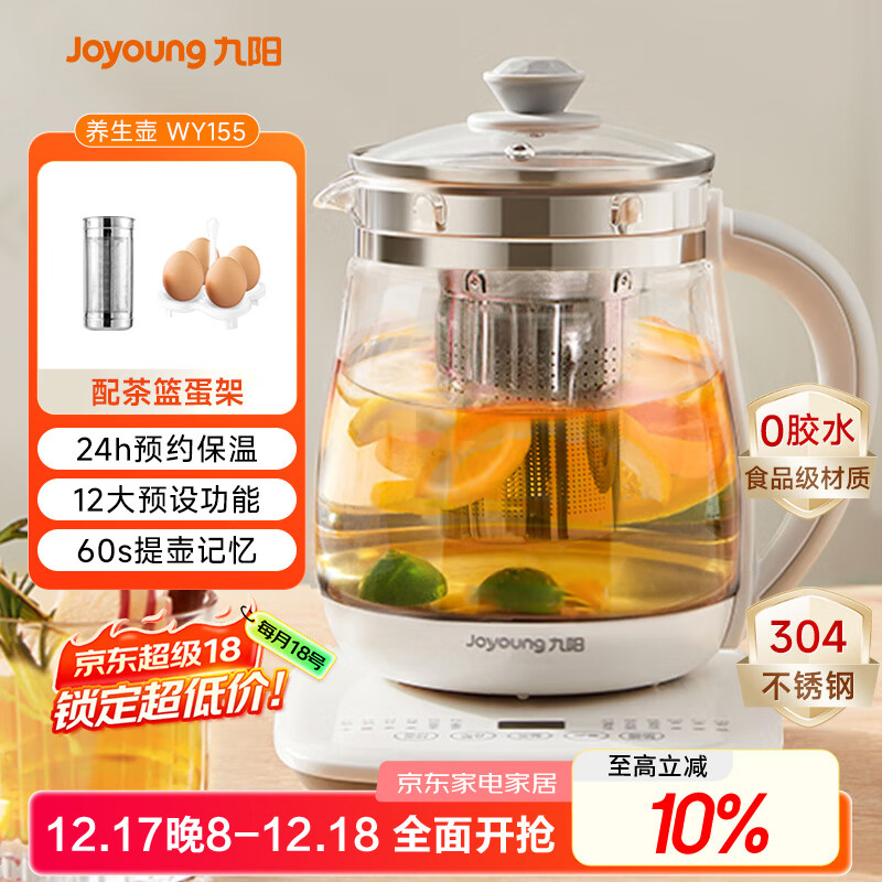 九阳（Joyoung）0胶水养生壶玻璃花茶壶可拆卸茶篮 定制12大功能 煮茶器电热烧水壶1.5L WY155
