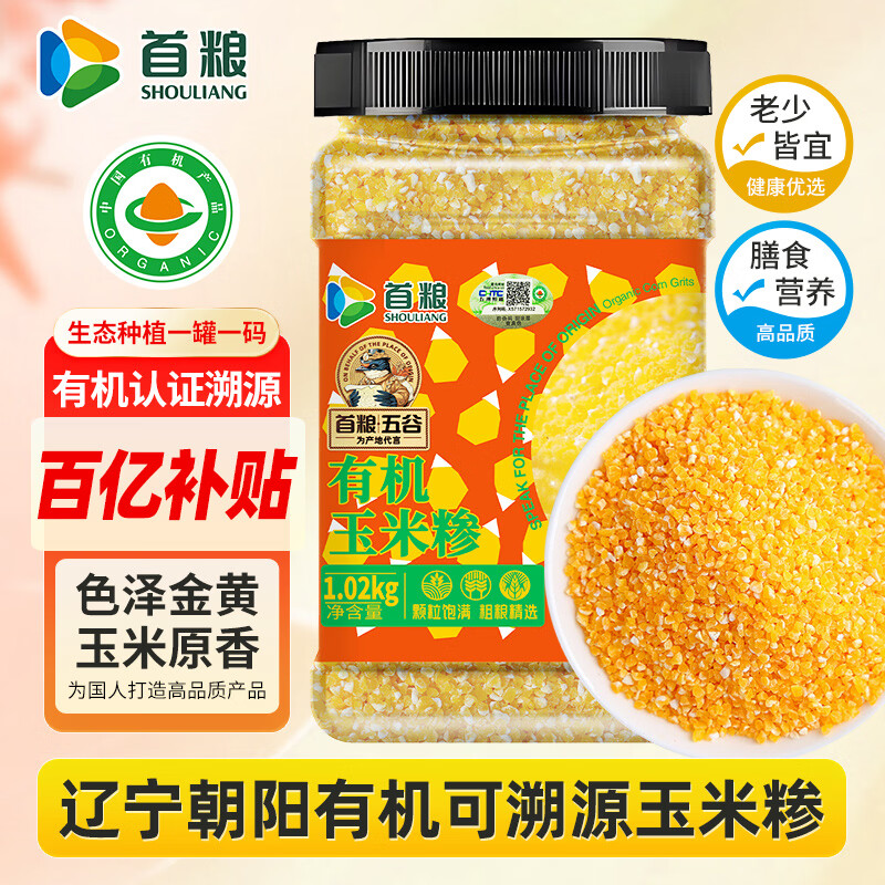 首粮东北有机玉米糁2.04斤/罐装 东北苞米渣棒碴玉米粥 五谷杂粮粗粮