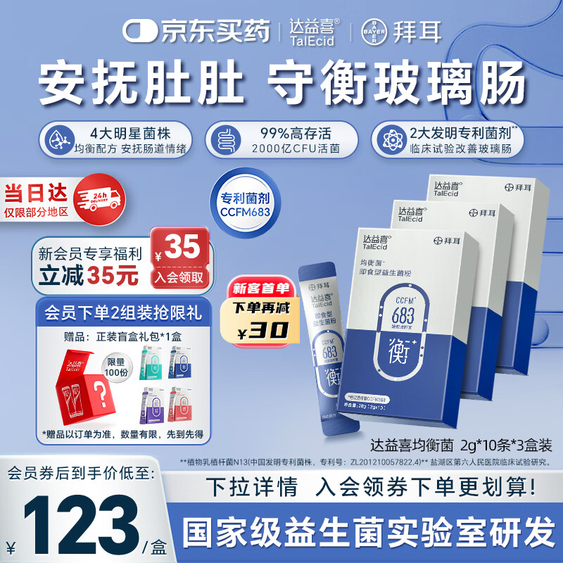 达益喜拜耳益生菌肠道维稳均衡菌自营爆款专利短双歧杆菌3盒进阶