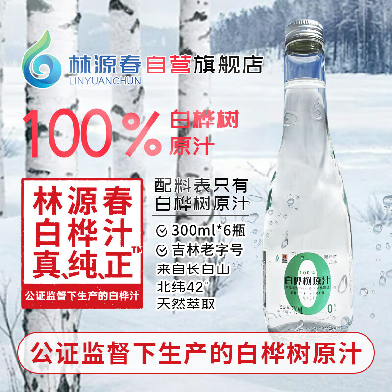 林源春白桦树汁100%白桦树原汁长白山白桦树汁植物饮料桦树汁 林源春白桦树原汁300ml*6瓶