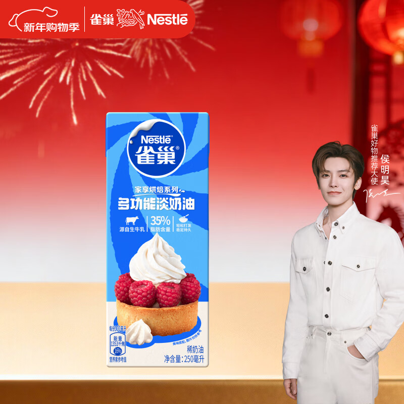 雀巢（Nestle）【侯明昊推荐】烘焙原料淡奶油常温存储蛋糕裱花动物奶油 250ml