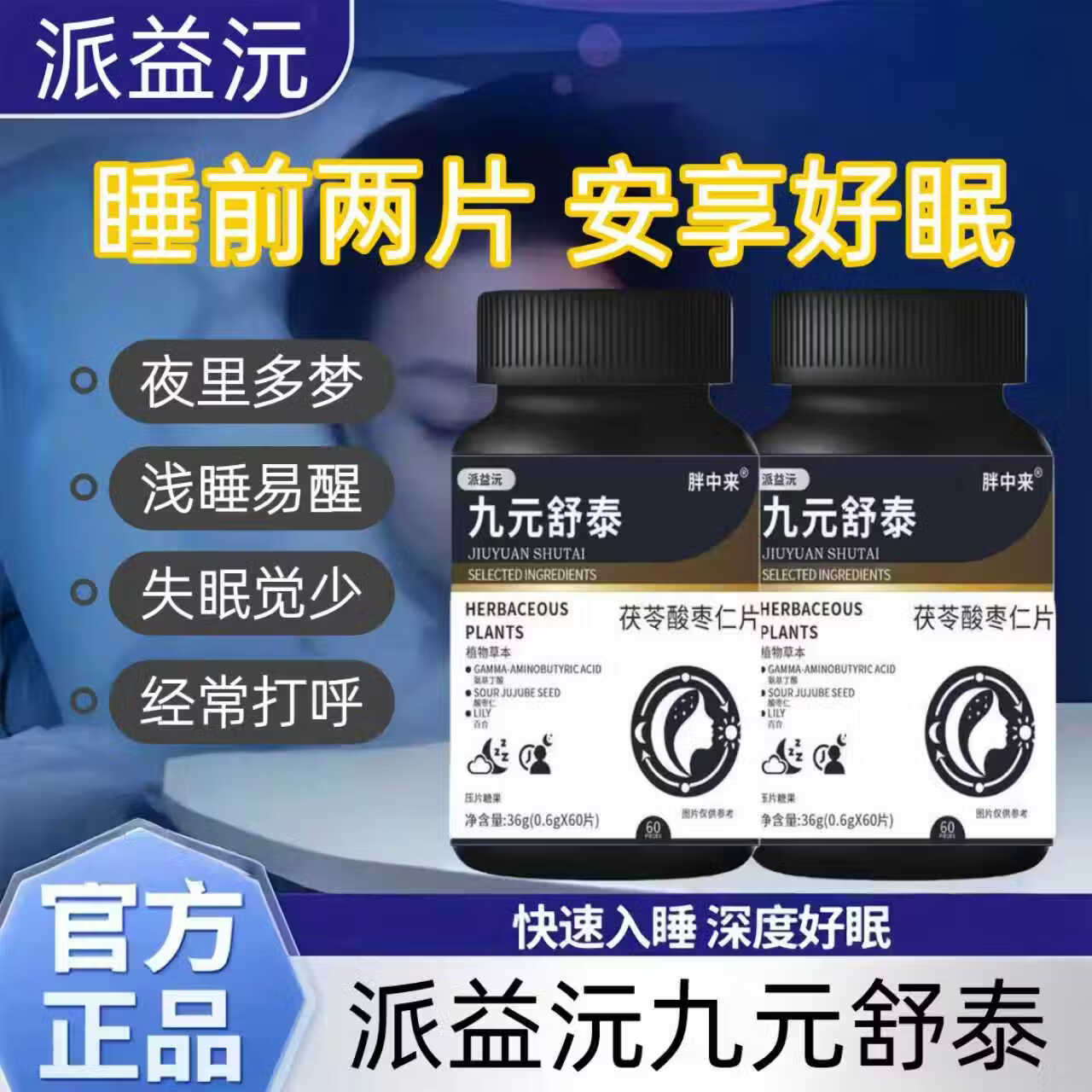 胖中来派益沅九元舒泰正品眠眠片睡眠神器抗焦虑失眠多梦久元舒泰九圆舒 1盒体验装[贵在运费] 36g*1瓶