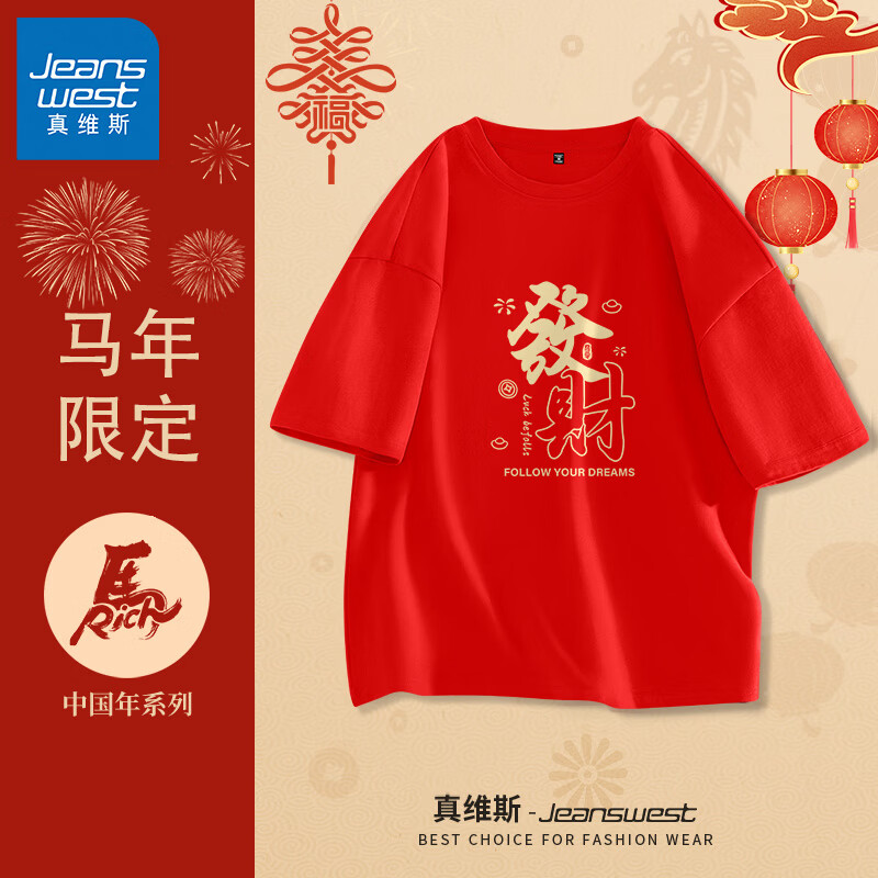 真维斯（Jeanswest）红色短袖男纯棉上衣2026新款本命年t恤马年拜年衣服情侣跨年半袖T 红色 发财之富 S