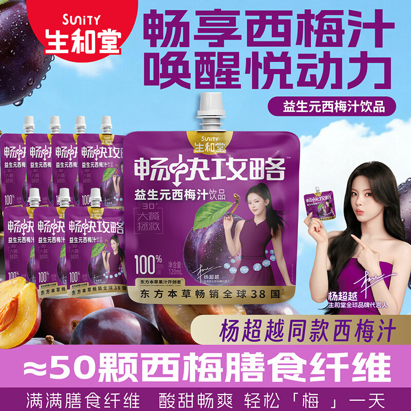 生和堂益生元西梅汁120ml 6大益生元膳食纤维复合果蔬饮料 益生元西梅汁120ml*10袋