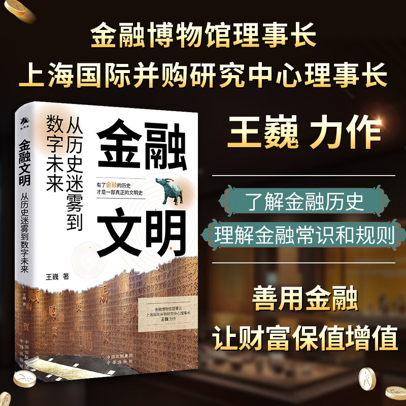中译出版社金融文明从历史迷雾到数字未来 金融博物馆理事长上海国际并购研究中心理事长王巍力作吴晓灵 屠光绍陈志武管清友徐瑾联袂推荐 图书