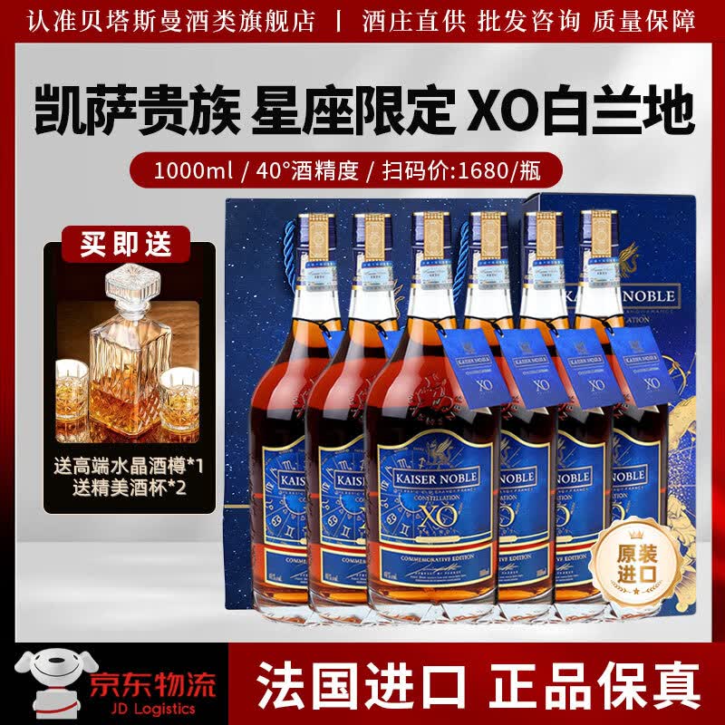 凯萨贵族KAISERNOBLE【1000ml】法国进口洋酒白兰地酒40度烈酒原装正品白兰地送礼盒 【买3送3】星座限定XO白兰地1000ml*6瓶【送酒具套装】