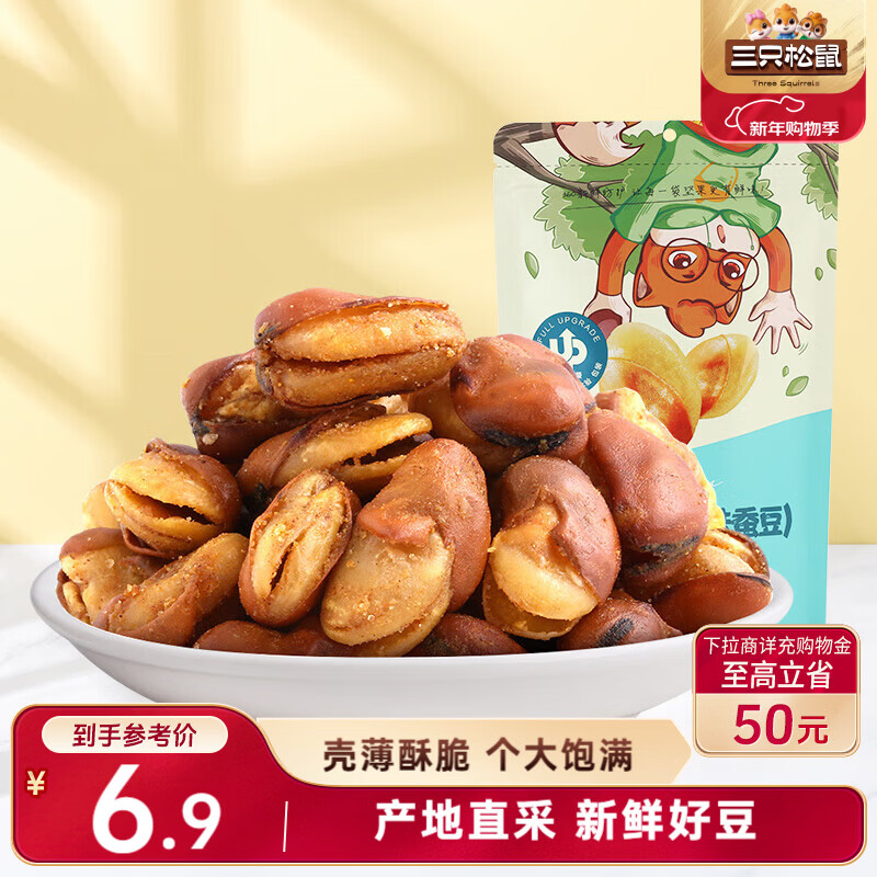 三只松鼠兰花豆牛肉味 坚果炒货零食地方特产小吃蚕豆205g/袋