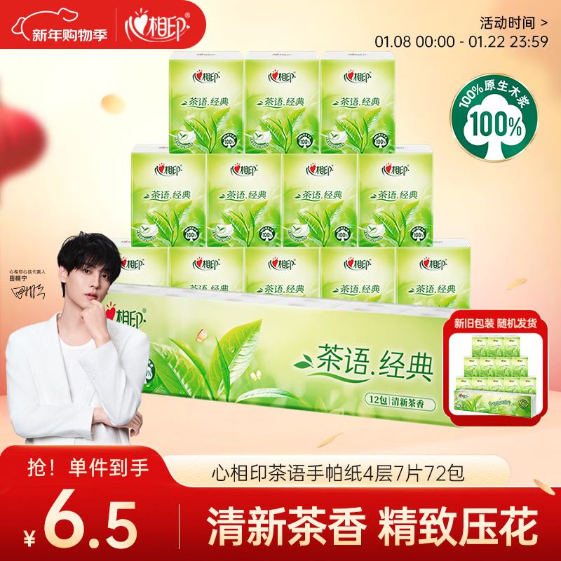 心相印手帕纸茶语经典 淡茶香4层7片*12包 便携纸巾 新旧发