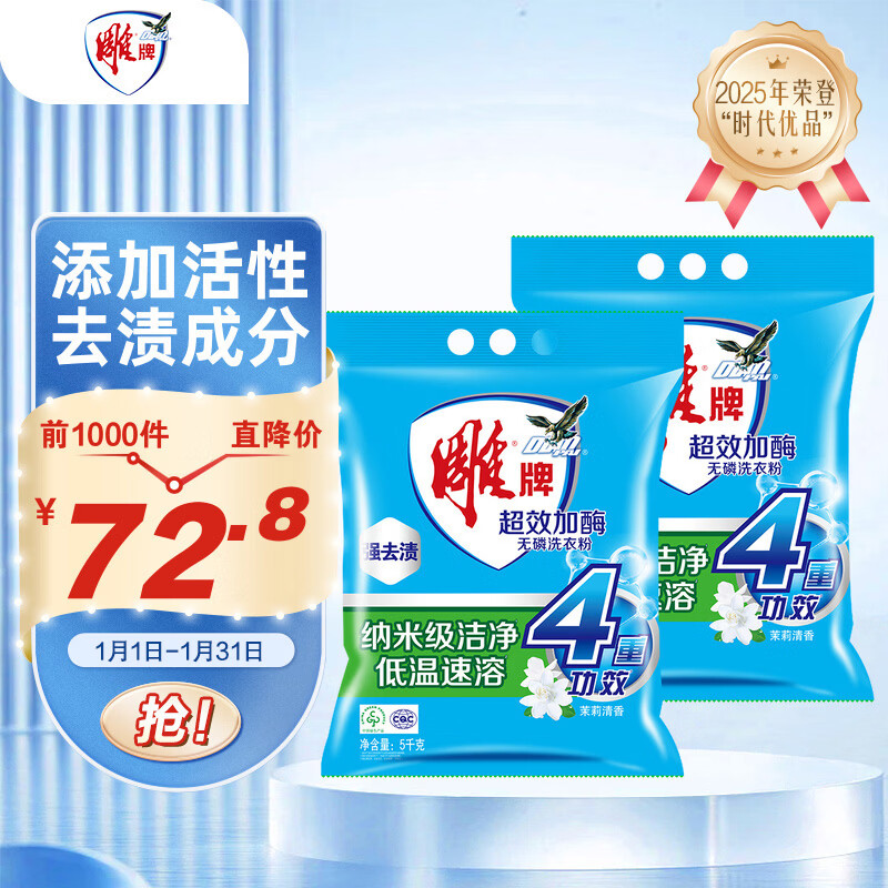 雕牌 超效加酶洗衣粉 茉莉清香 10斤*2 无磷 低温速溶 强效去渍