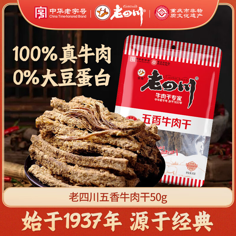 老四川 五香牛肉干50g 休闲零食 四川特产金角中华老字号