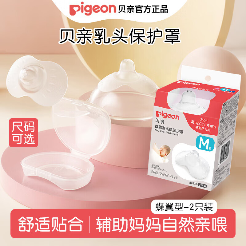 贝亲乳盾单层乳头保护罩奶盾母乳亲喂奶哺乳亲肤辅助保护防咬罩2只装 两只装单层乳盾M号/乳头直径1.3-1.6cm