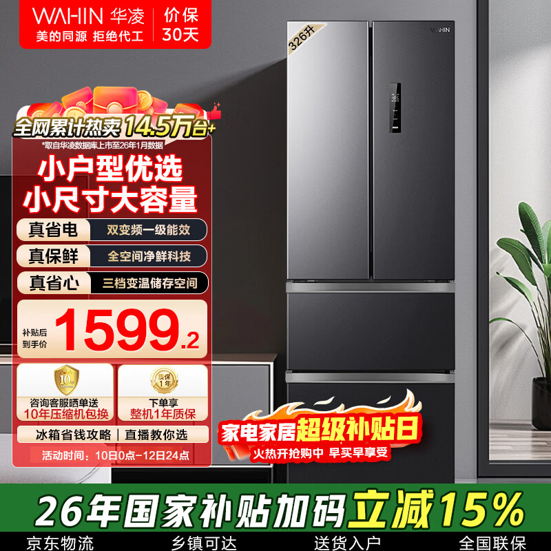 华凌美的出品326L法式多门冰箱一级能效双变频风冷无霜家用电冰箱节能净味冰箱BCD-326WFPH国家补贴