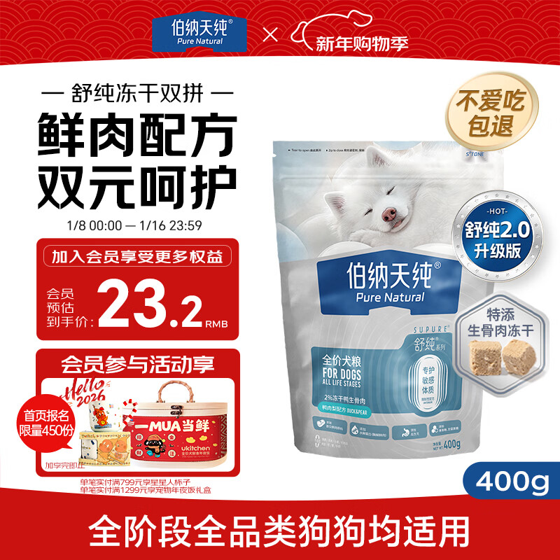 伯纳天纯舒纯2.0鸭肉梨冻干双拼全阶段小型犬通用狗粮400g