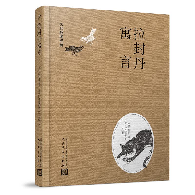 大师插图经典：拉封丹寓言（精装）