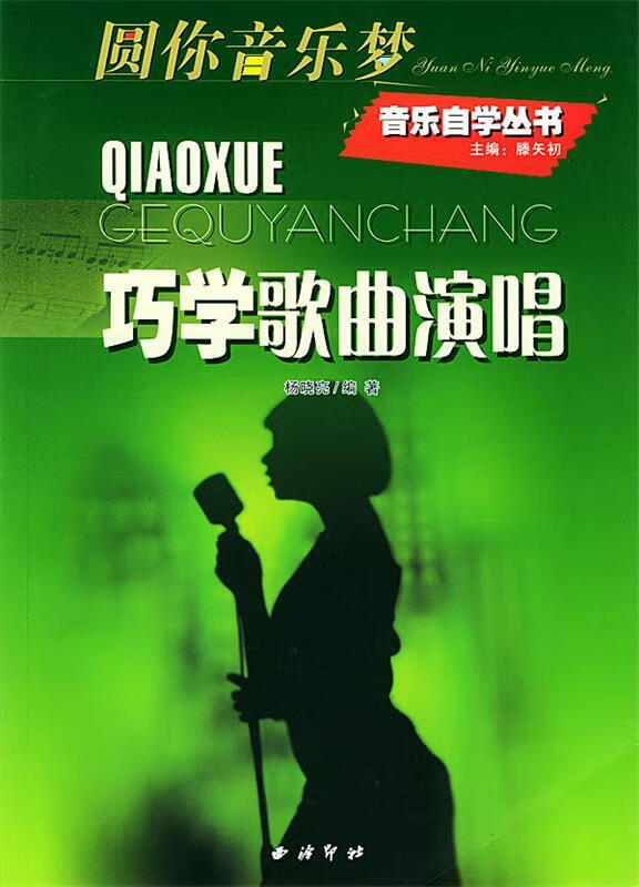 巧学歌曲演唱 杨晓亮 编著【正版】