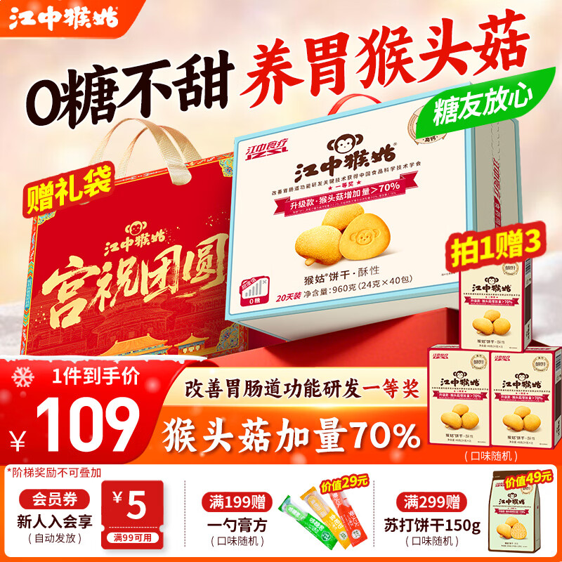 江中猴姑养胃猴头菇饼干独立小包装老人孕妇吃健康营养代餐礼盒送长辈 糖友可吃丨0糖不甜酥性960g