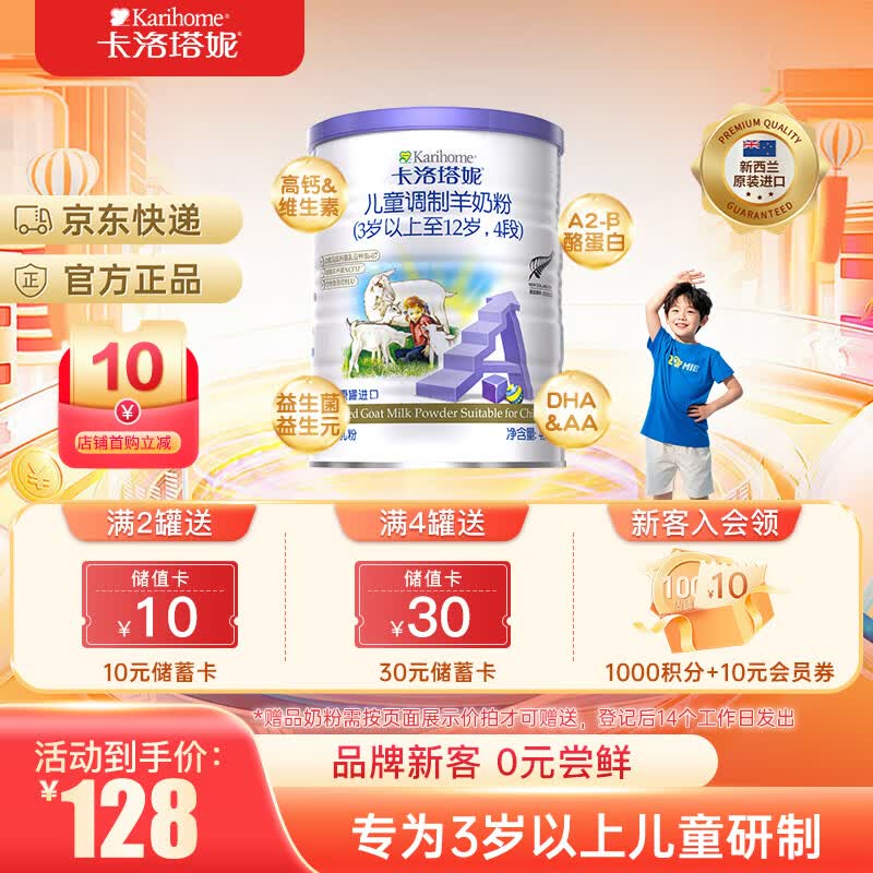 卡洛塔妮（karihome）儿童羊奶粉4段400g(3岁以上)学生高钙成长生羊乳新西兰原装进口