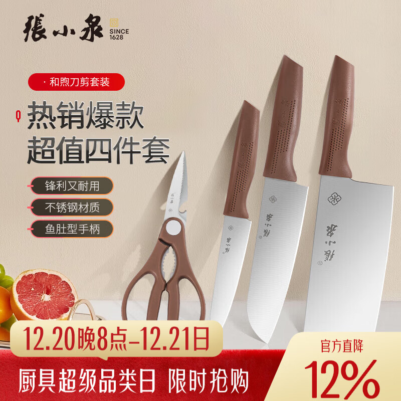 张小泉和煦四件套菜刀组合套装 家用菜刀切片刀小厨刀水果刀剪刀