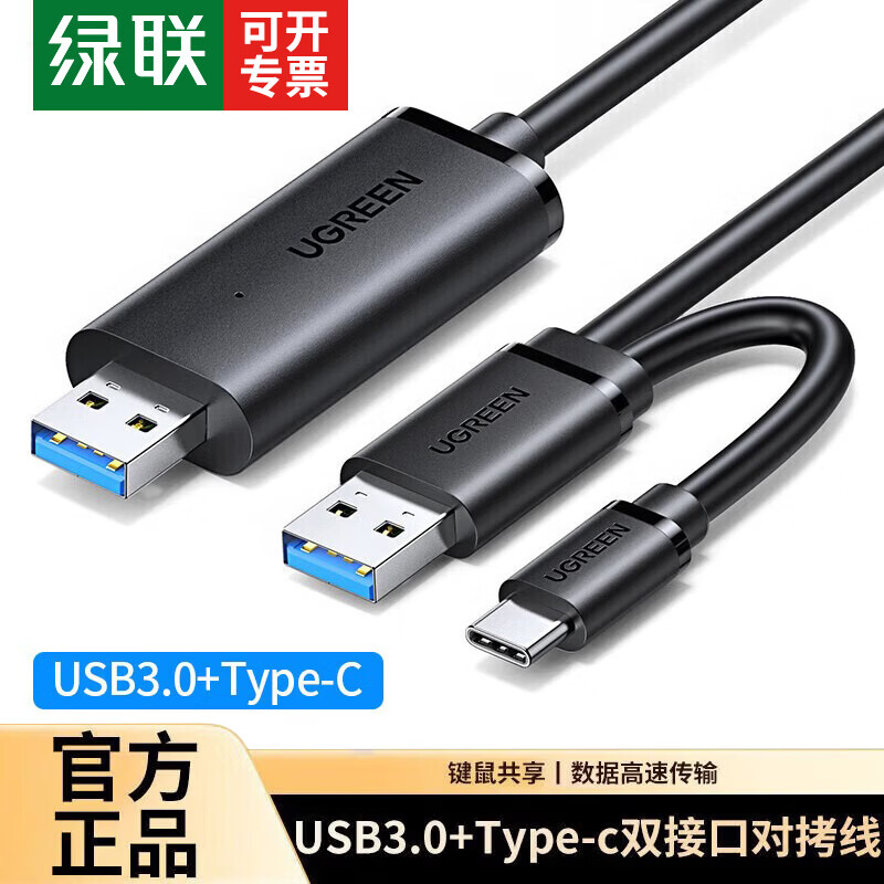 绿联 USB对拷线 电脑数据对传线 多功能传输连接线 鼠标键盘共享线 双USB口PC对电脑对拷线 【京配丨USB3.0+Type-C双接口】对拷线 线长2米