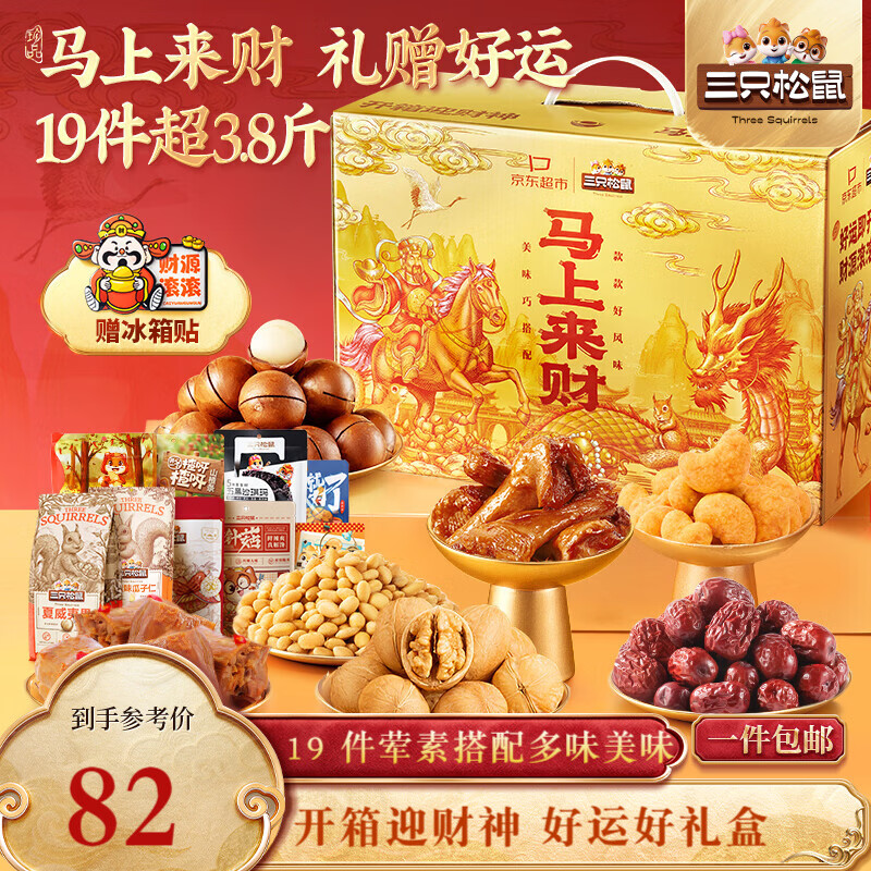 三只松鼠礼盒合集 82元 马上来财坚果礼1907g 89元 轰趴零食大礼包2411g - 线报酷 三只松鼠礼盒合集 82元 马上来财坚果礼1907g 89元 轰趴零食大礼包2411g - 线报酷