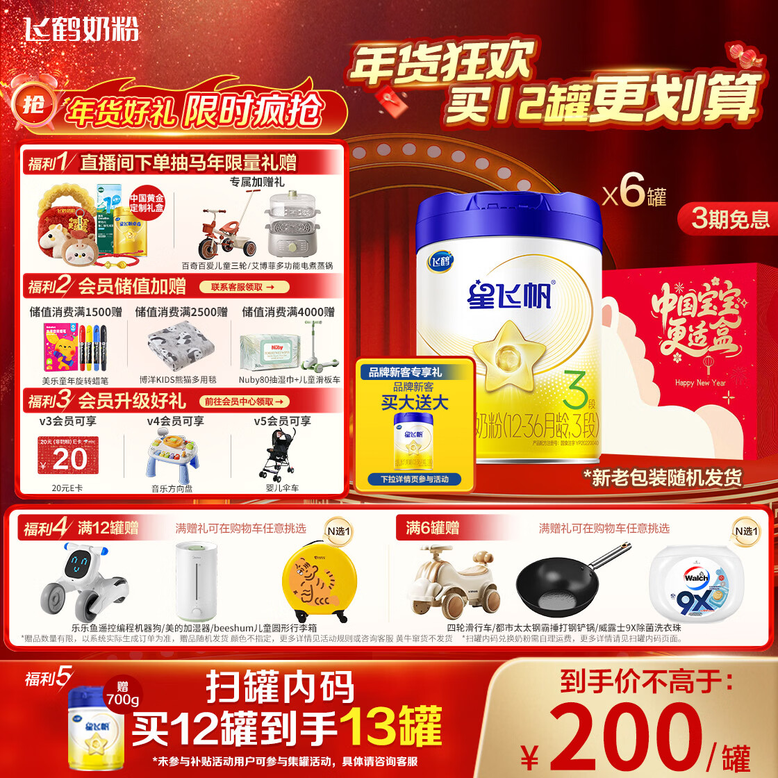 飞鹤星飞帆 婴幼儿配方奶粉3段(1-3岁) 700g*6 专利OPO 育儿补贴