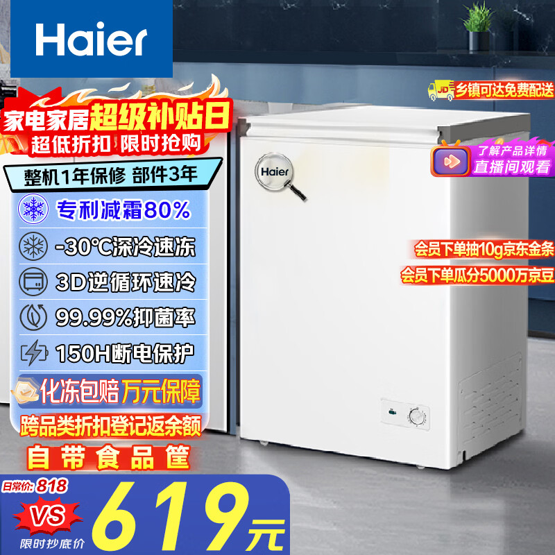 海尔（Haier）100L单温冰柜小型家用小冰柜商用减霜一级能效冷藏冷冻转换深冷冷柜小冰箱BC/BD-100GHW9D国家补贴