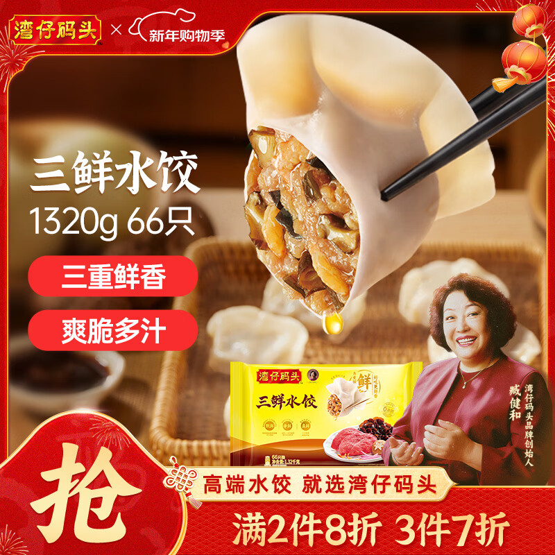 湾仔码头三鲜水饺1320g66只饺子早餐速食半成品面点速冻饺子年货节送礼