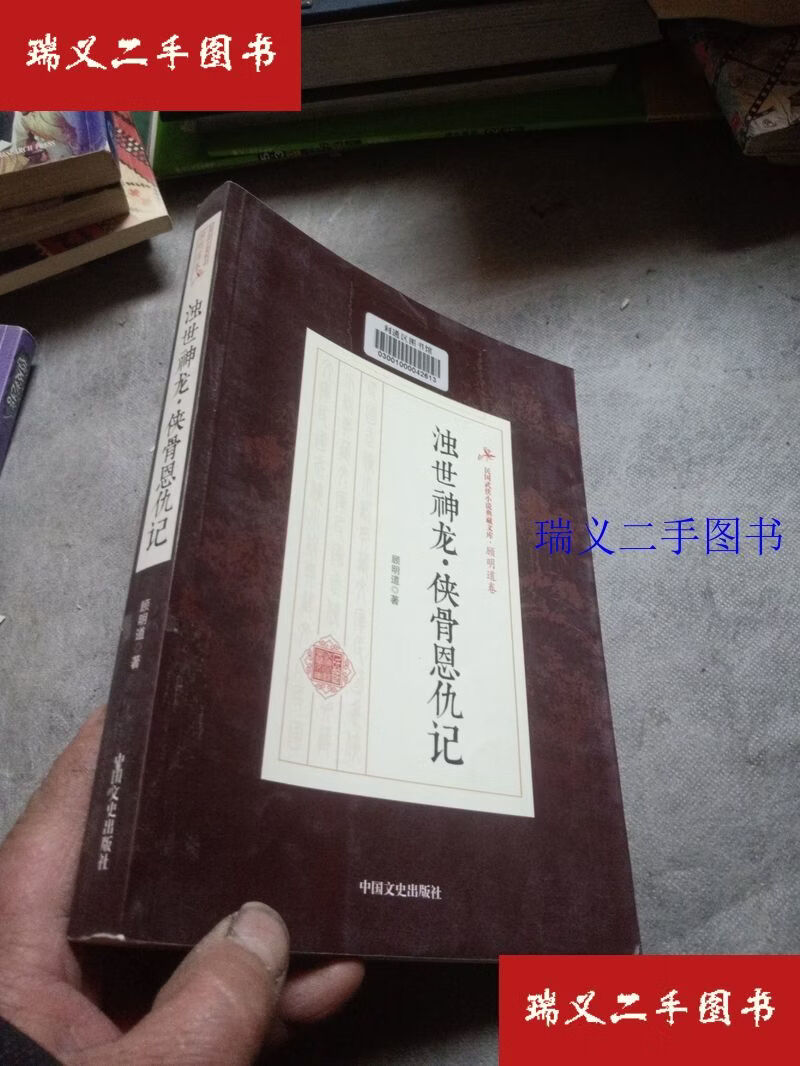 【二手9成新】浊世神龙·侠骨恩仇记 民国武侠小说典藏文库·顾明道卷 顾明道  著中国文史出版社