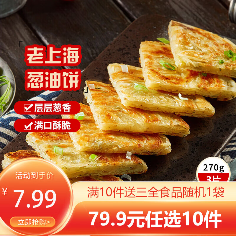 三全中式早餐半成品速冻夜宵面点系列年货送礼 老上海风味葱油饼270g