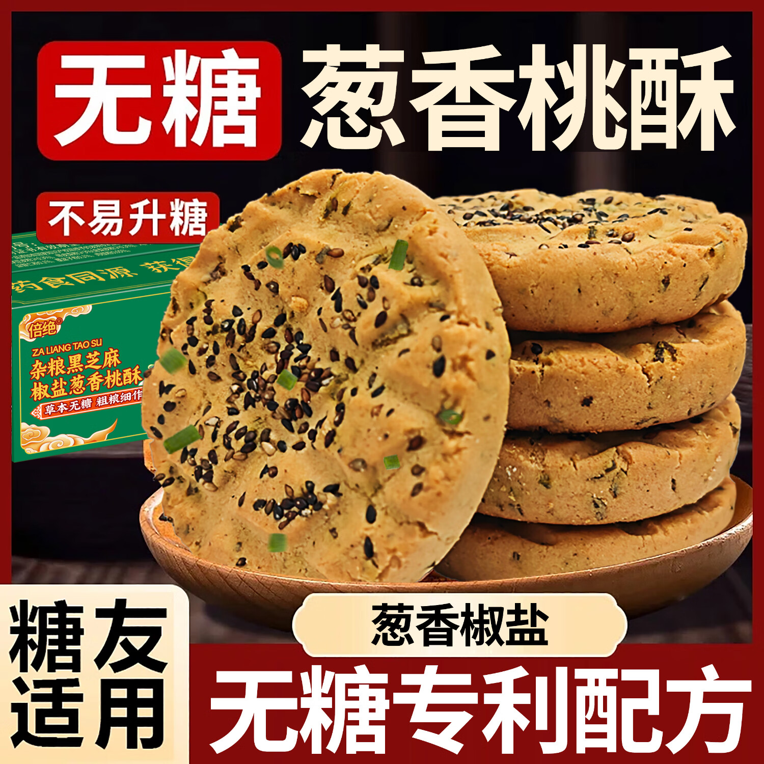 倍絕全麥雜糧無糖椒鹽蔥香桃酥糖友中老年人健康愛吃的零食品控 蕎麥鐵棍山藥桃酥1箱500g