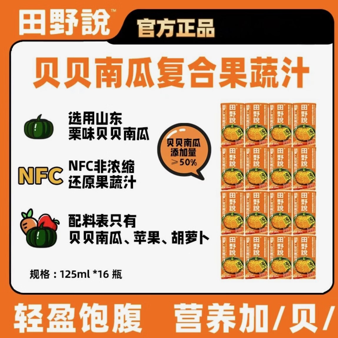 田野说贝贝南瓜胡萝卜复合果蔬汁无添加0蔗糖轻食液断饱腹膳食纤维 1箱（共125ml*16盒）
