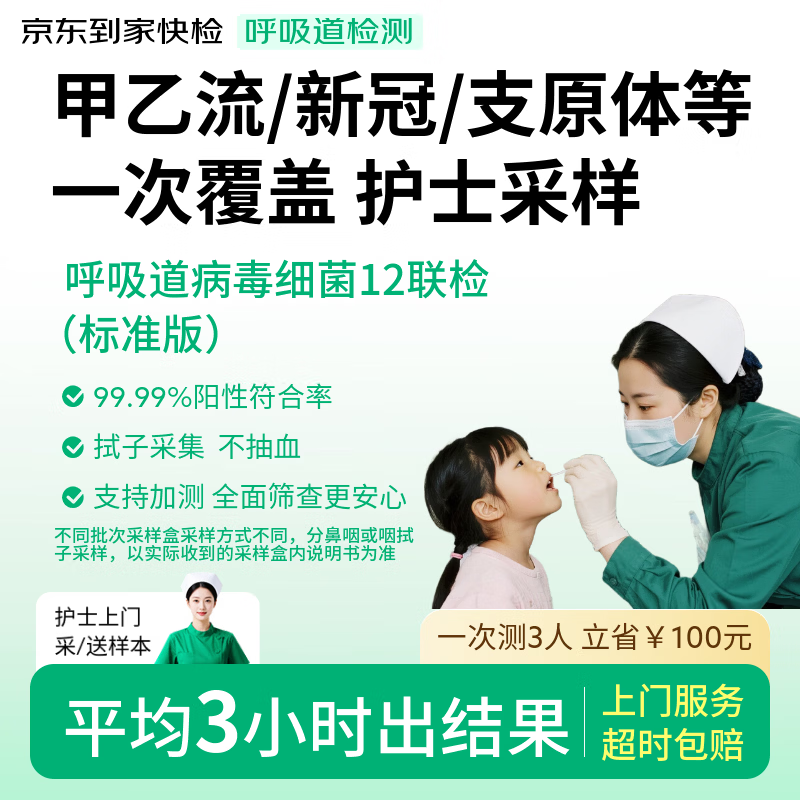 京东到家快检护士采样呼吸道12联病毒细菌上门核酸咳嗽发热感冒新冠抗原甲乙流支原衣原体流感腺病毒居家检测