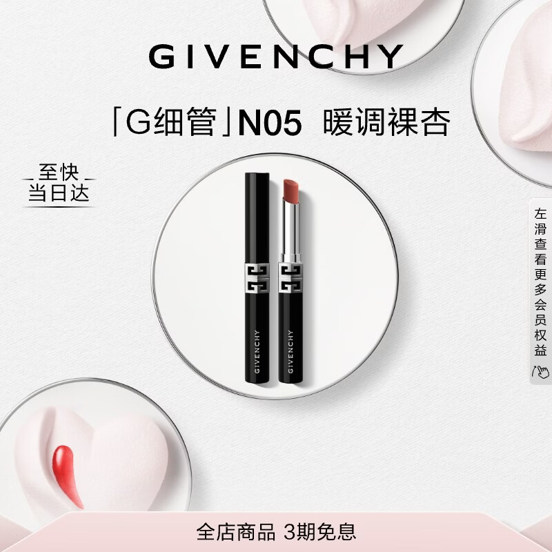 纪梵希（Givenchy）【代言人同款】新品G细管N05暖调裸杏口红唇膏新年礼物女生送闺蜜