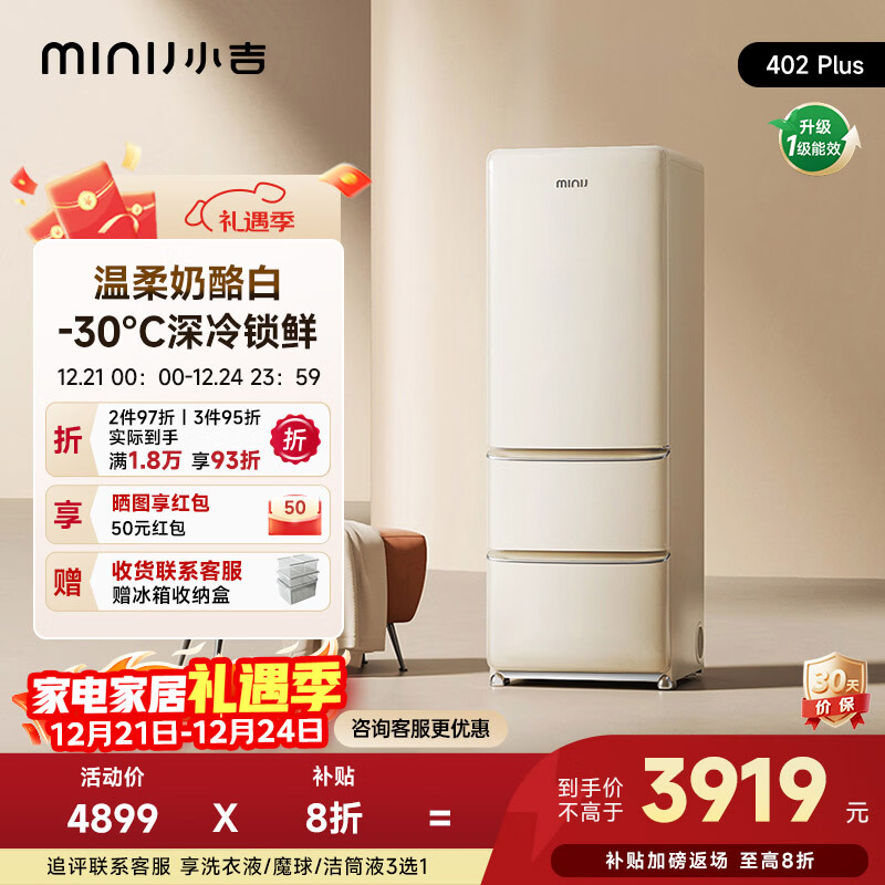 小吉（MINIJ）冰箱小户型402L一级节能无霜冰箱零嵌入式三开门复古家用 国家补贴 402L|Plus款|-30℃深冷