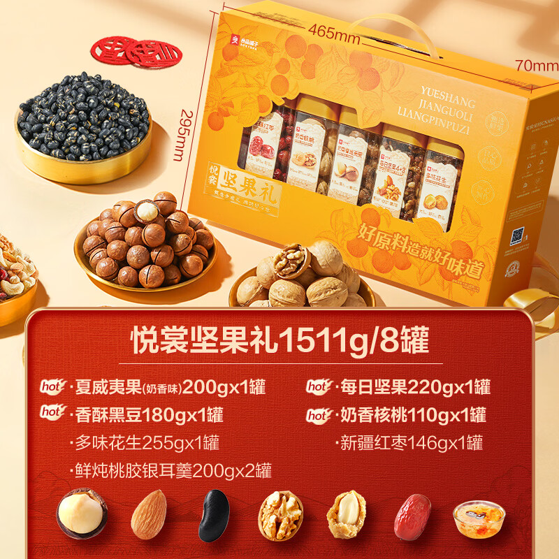 良品铺子罐装坚果礼盒送礼中秋节送人每日干果腰果健康零食大礼包 8罐/3种坚果/1511g