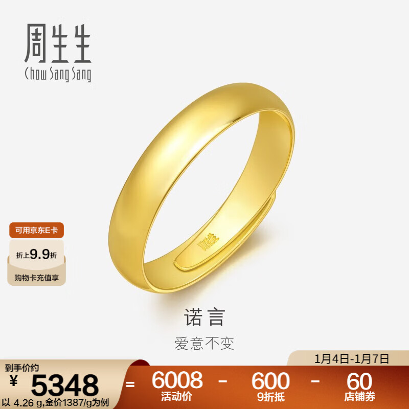 周生生素圈光身面活口泥鳅背开口黄金戒指 足金情侣结婚对戒09141R计价 4.26克(含工费100元)