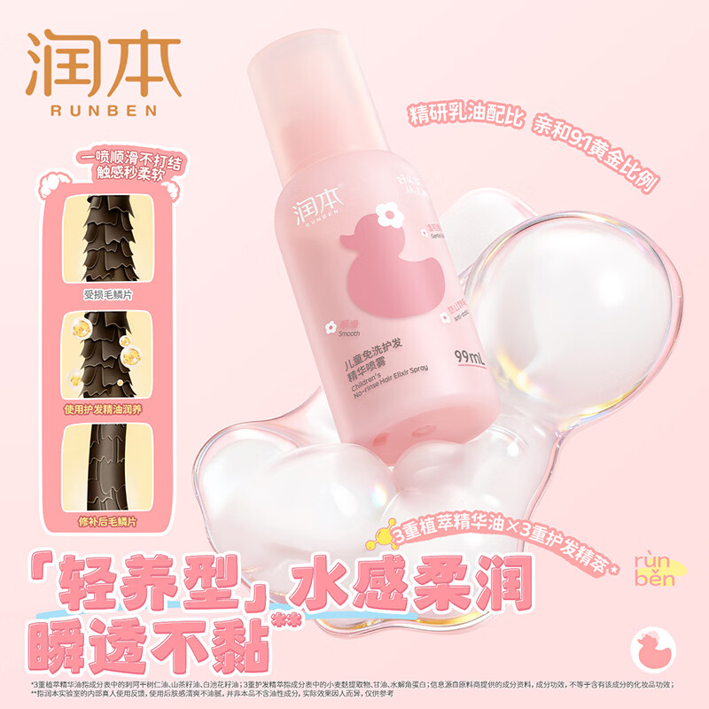 润本儿童洗发水沐浴露护发素香皂男女孩宝宝无硅油氨基酸弱酸性洗发露 【免洗抗静电】 99ml*1支 儿童护发精油喷雾