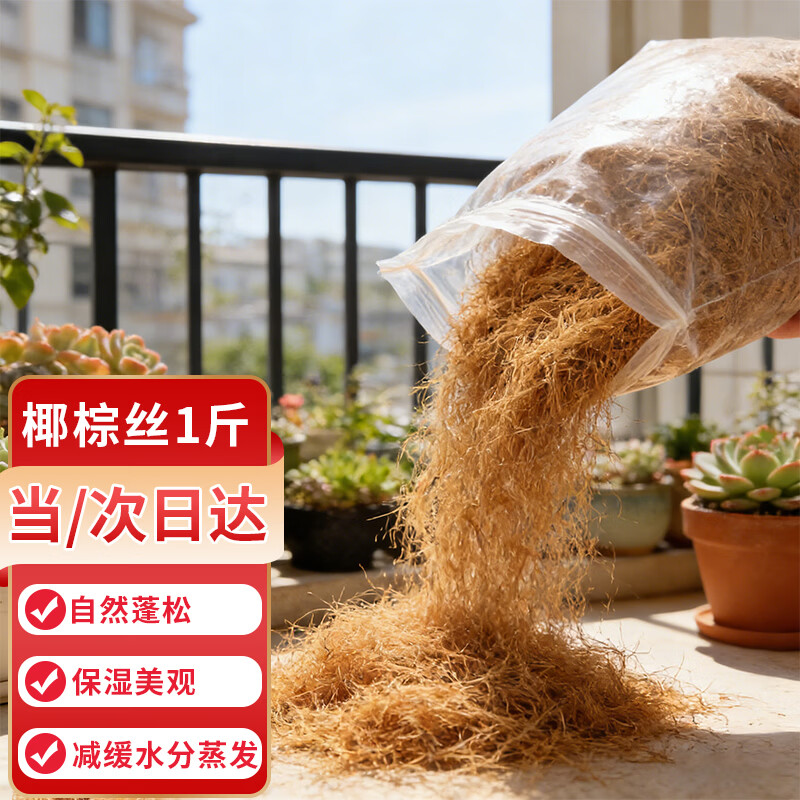 悠梵萌园艺盆栽装饰椰棕丝美化花盆填充物铺面草椰丝铺垫1斤