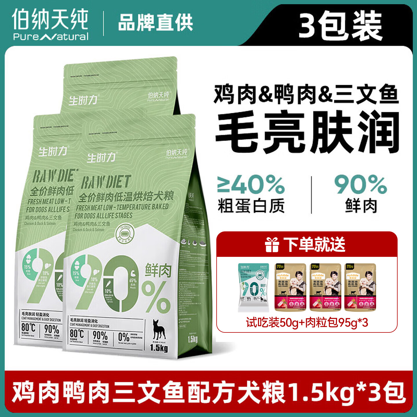 伯纳天纯生时力低温烘焙狗粮鸭肉梨90%鲜肉0谷全阶段鲜肉狗粮 鸡肉+鸭肉+三文鱼(1.5kg*3)