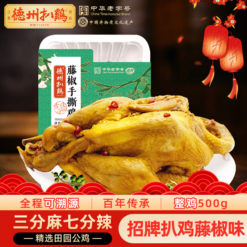 德州扒鸡山东特产礼品藤椒手撕鸡椒麻鸡微辣熟食500g中华老字号 