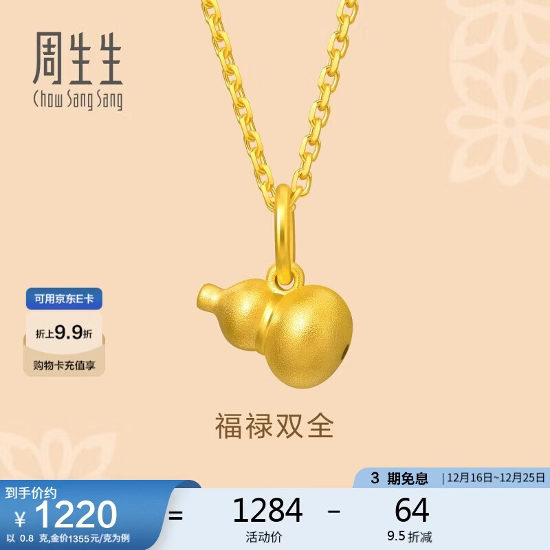周生生圣诞礼物黄金足金葫芦吊坠 男女款不含链92039P计价0.8克