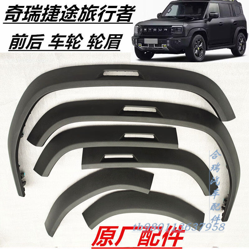 丽田捷途旅行者轮眉旅行者左右前后轮眉轮胎上装饰板轮眉装饰板 左后轮后段轮眉原厂件不含灯 捷途旅行者