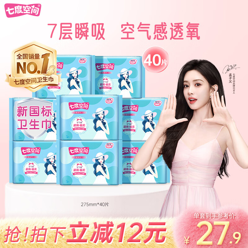 plus先领200-25巻 自营七度空间 日用卫生巾275mm40片 plus叠首购18.94亓；折0.4/片 - 线报酷